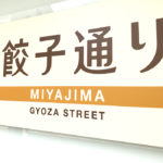 Gyoza Street sign in Utsunomiya city